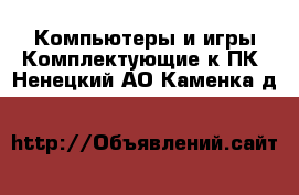 Компьютеры и игры Комплектующие к ПК. Ненецкий АО,Каменка д.